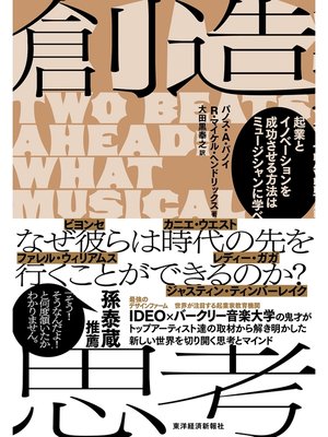 cover image of 創造思考―起業とイノベーションを成功させる方法はミュージシャンに学べ